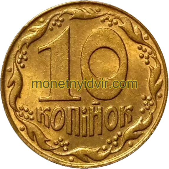 10 копійок 1992 1.34АВм Reverse