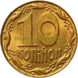 10 копійок 1992 1.34АВм Реверс