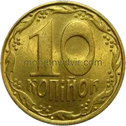 10 копійок 1994 2БАм Реверс