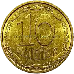 10 копійок 1992 2.1ВБм Reverse