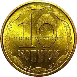 10 копійок 1994 2ВАм Реверс