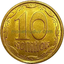 10 копійок 1994 2ГАг Реверс