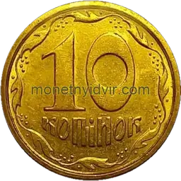 10 копійок 1994 1ГБм Реверс
