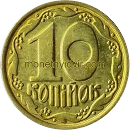 10 копійок 1992 2.1ДАм Reverse