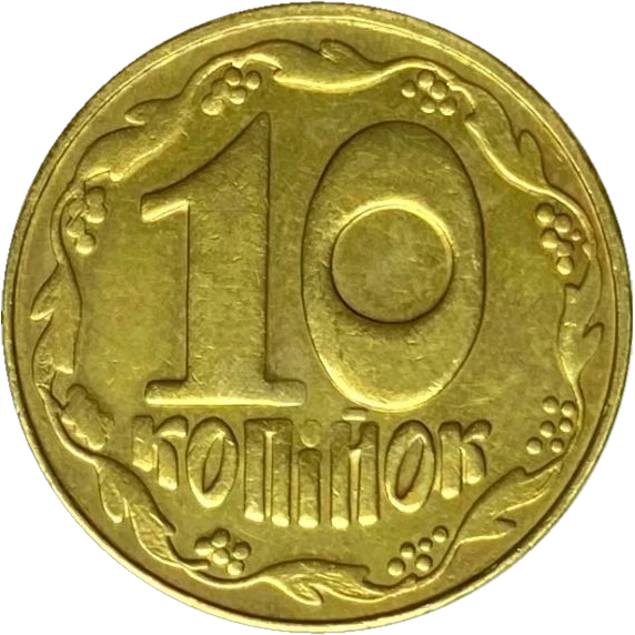 10 копійок 1992 3.31ЖАг Reverse