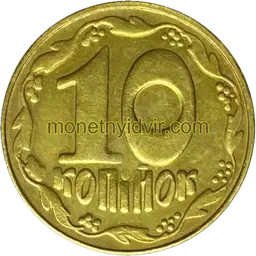 10 копійок 1992 3.31ЖАг Реверс