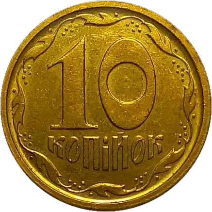 10 копійок 1996 1ГВм Reverse