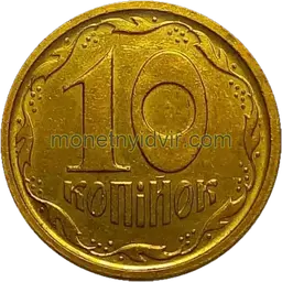 10 копійок 1996 1ГВм Реверс