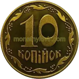 10 копійок 2018 1ІАм Reverse