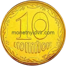 10 копійок 2004 1ІБм Reverse