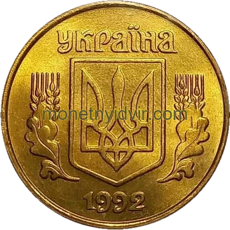 25 копійок 1992 1.1ААв Obverse