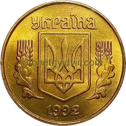25 копійок 1992 1.1ААв Аверс