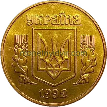 25 копійок 1992 1.2ААв Obverse