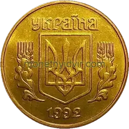 25 копійок 1992 1.2ААв Аверс