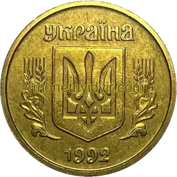 25 копійок 1992 4БАм Аверс