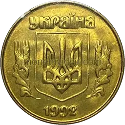 25 копійок 1992 5ААв Аверс