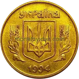 25 копійок 1994 1ААм Аверс