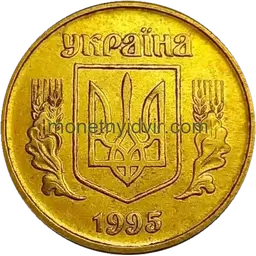 25 копійок 1995 1БАг Аверс