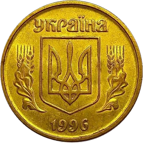 25 копійок 1996 1БАм Obverse