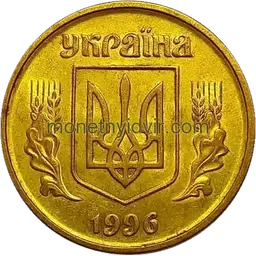 25 копійок 1996 1БАм Аверс