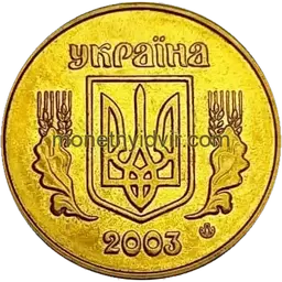 25 копійок 2003 1ЕАм Obverse