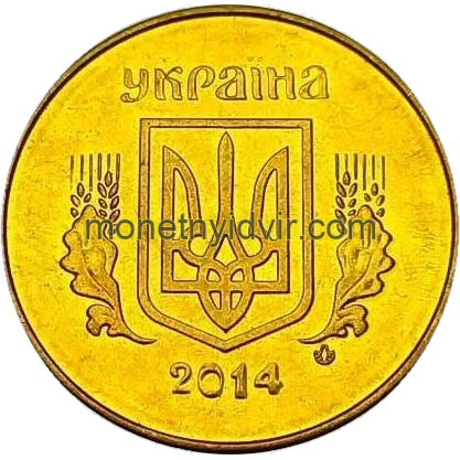 25 копійок 2014 1ЕБм Аверс