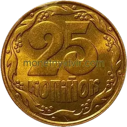 25 копійок 1992 1.1ААв Реверс