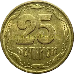 25 копійок 1995 1БВм Реверс
