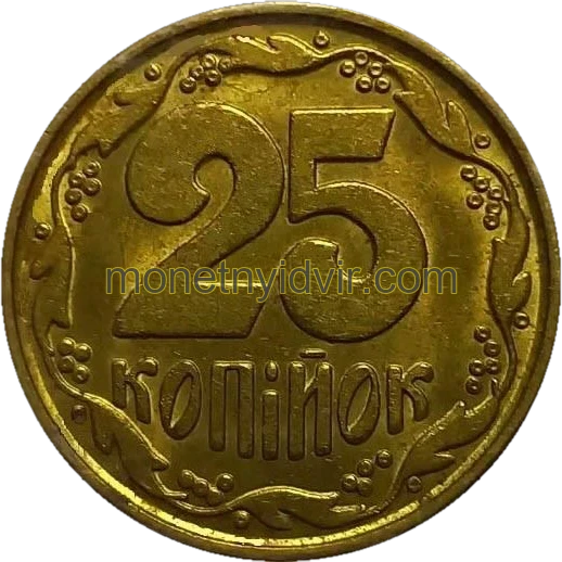 25 копійок 1992 1.2ВАм Reverse