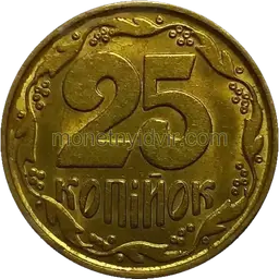 25 копійок 1992 1.2ВАм Реверс