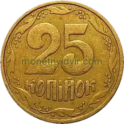 25 копійок 1992 2ГАм Реверс