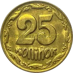 25 копійок 1992 5.1ДАг Реверс