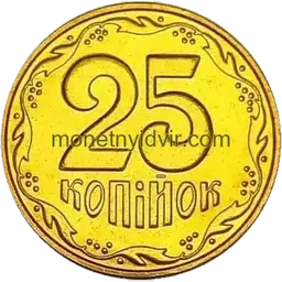 25 копійок 2008 1ЕБм Реверс
