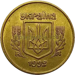 50 копійок 1992 2(5 к.)АВг Obverse