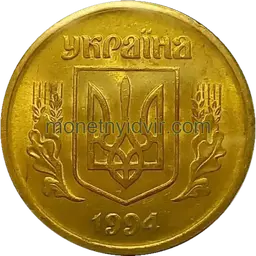 50 копійок 1994 1.1ААг Obverse