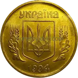 50 копійок 1994 2ААг Obverse