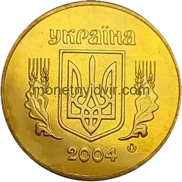 50 копійок 2004 1ГАв Obverse