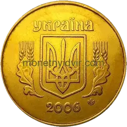 50 копійок 2006 2ГАм Obverse