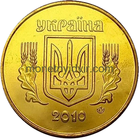 50 копійок 2010 1ГБм Obverse