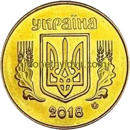 50 копійок 2018 1ГАм Аверс