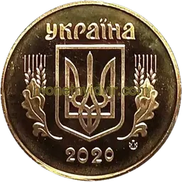 50 копійок 2020 1ГАм Obverse