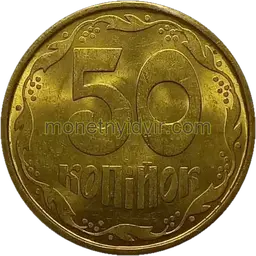 50 копійок 1992 1АВг Reverse