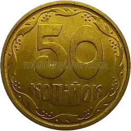 50 копійок 1992 1АГм Reverse