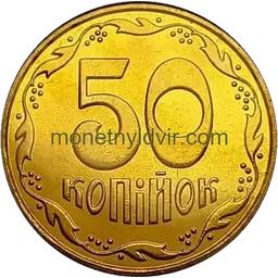 50 копійок 2001 1ГАм Реверс