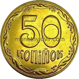 50 копійок 2011 1ГБм Реверс