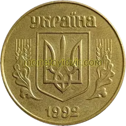 1 гривня (1992–2018) 1992 1.1ААг Аверс