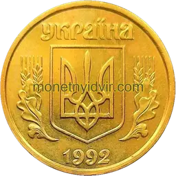 1 гривня (1992–2018) 1992 1.2АБг Аверс