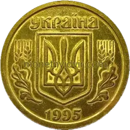 1 гривня (1992–2018) 1994 1(5 к.)АБг Obverse