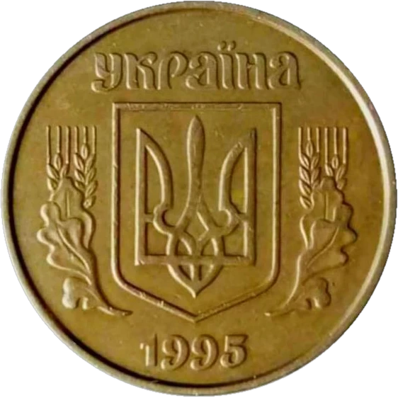 1 гривня (1992–2018) 1995 2ААг Obverse