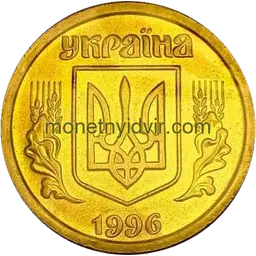 1 гривня (1992–2018) 1996 1АБг Аверс